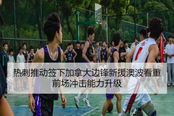 热刺推动签下加拿大边锋新援澳波看重前场冲击能力升级