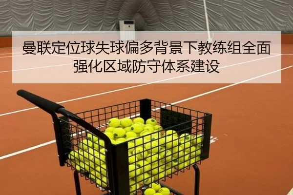 曼联定位球失球偏多背景下教练组全面强化区域防守体系建设