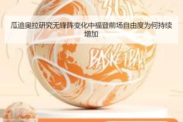 瓜迪奥拉研究无锋阵变化中福登前场自由度为何持续增加